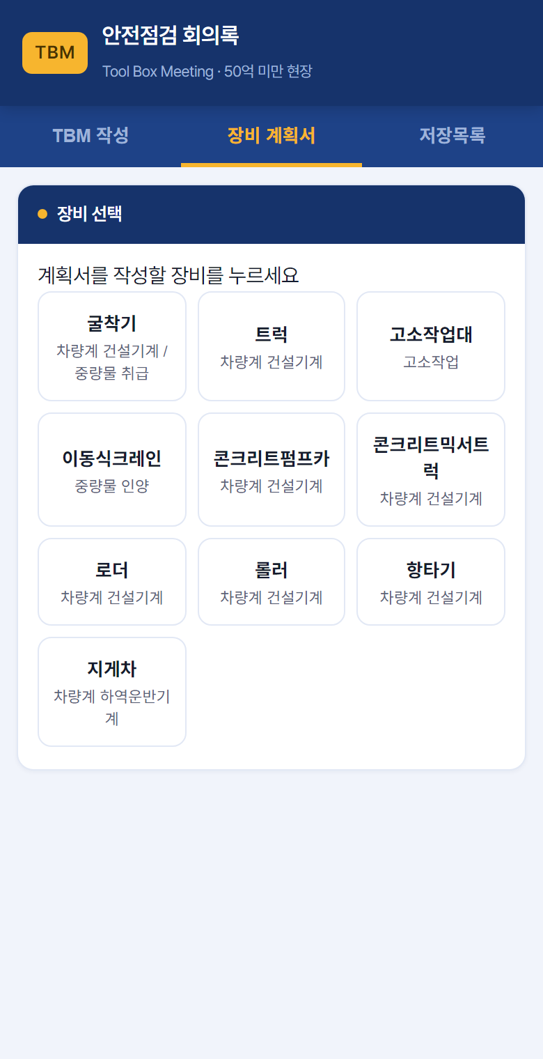 장비 작업계획서 화면