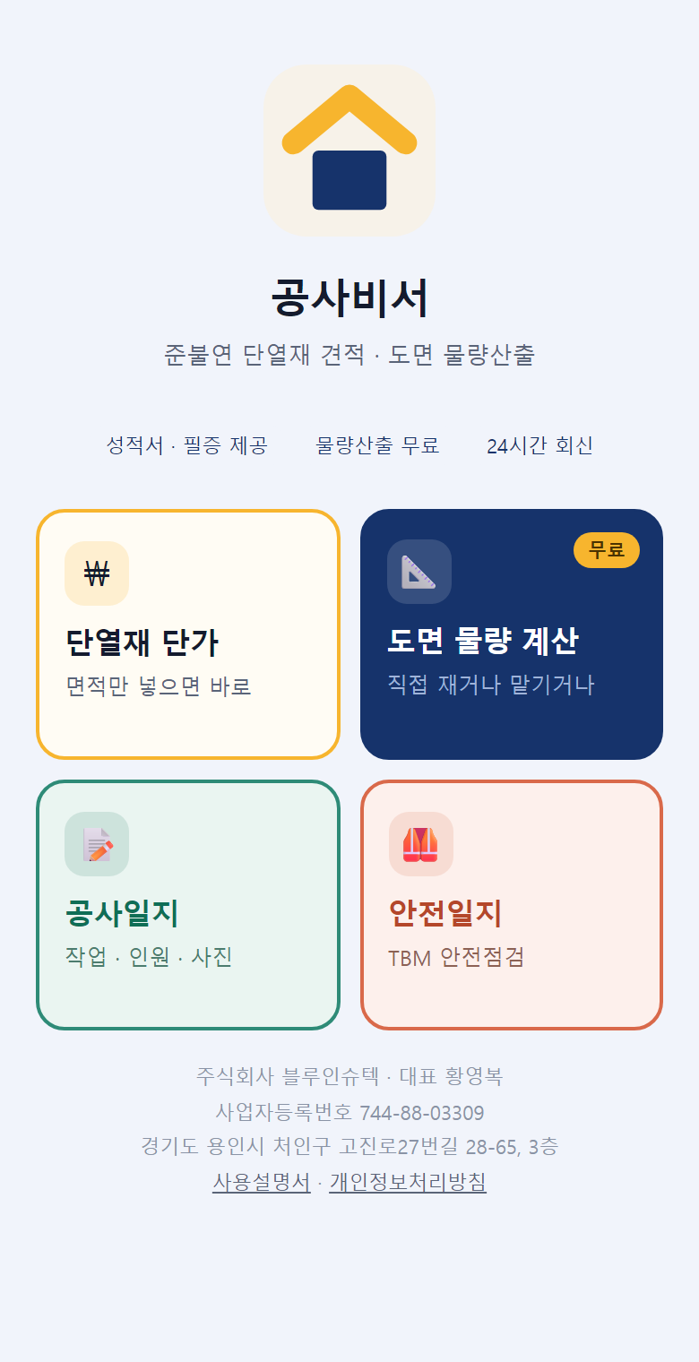공사비서 첫 화면